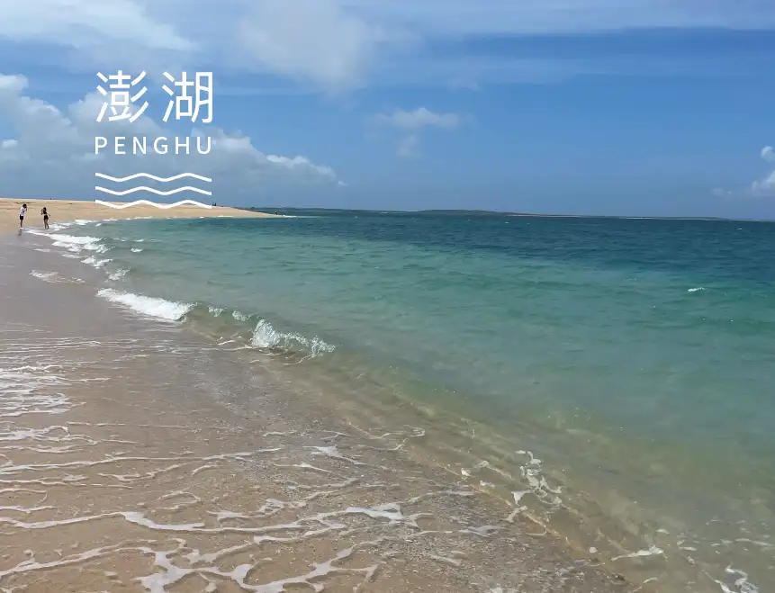 北海秘境與潮間帶