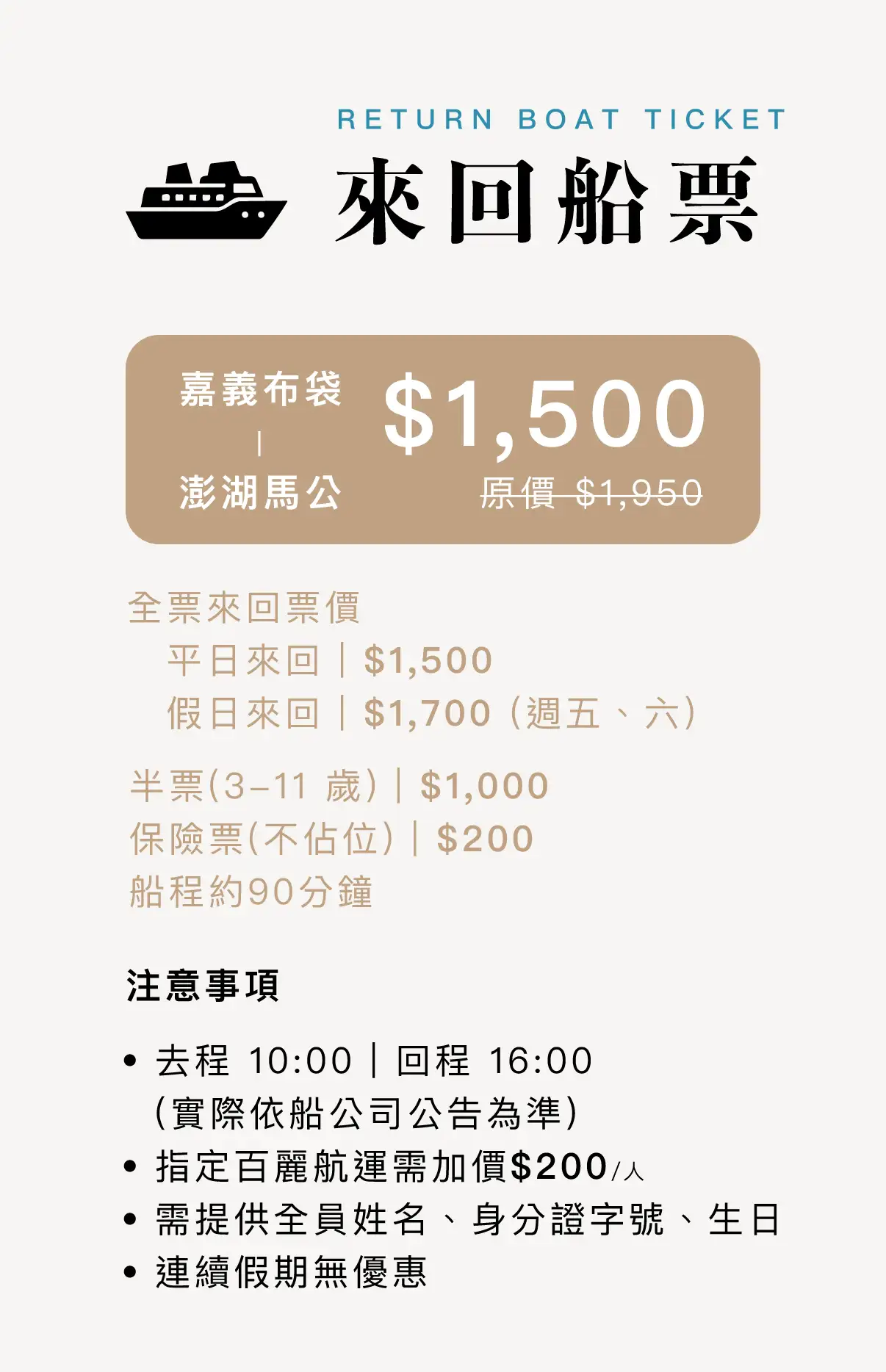 嘉義布袋 ⇄ 馬公船票