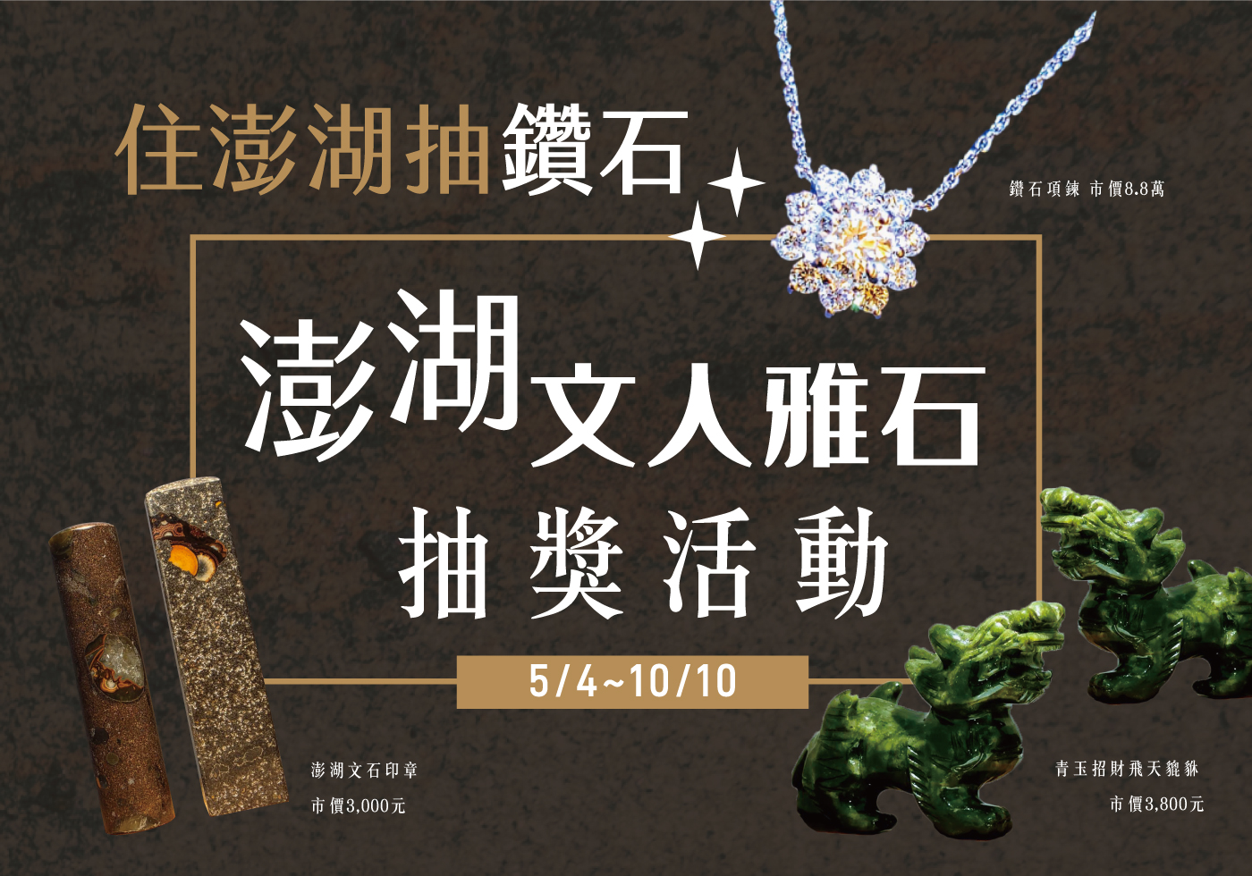 雅輪文石陳列館抽獎活動